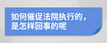 如何催促法院执行的，是怎样回事的呢