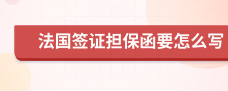 法国签证担保函要怎么写