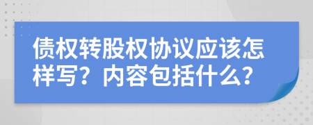 债权转股权协议应该怎样写？内容包括什么？