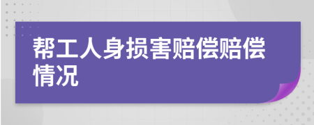 帮工人身损害赔偿赔偿情况