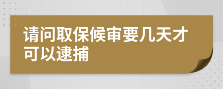 请问取保候审要几天才可以逮捕