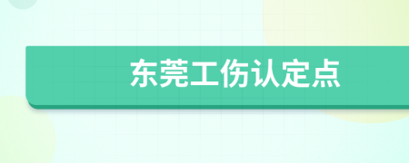 东莞工伤认定点