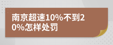 南京超速10%不到20%怎样处罚