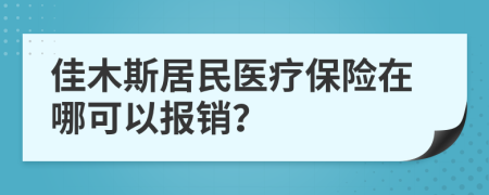 佳木斯居民医疗保险在哪可以报销？