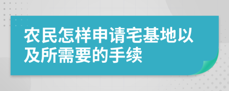 农民怎样申请宅基地以及所需要的手续