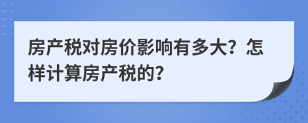 房产税对房价影响有多大？怎样计算房产税的？