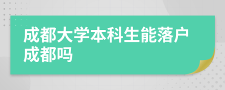 成都大学本科生能落户成都吗