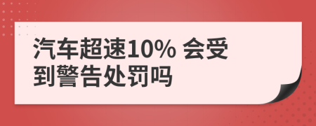 汽车超速10% 会受到警告处罚吗