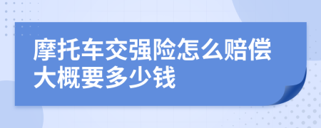 摩托车交强险怎么赔偿大概要多少钱