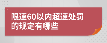 限速60以内超速处罚的规定有哪些