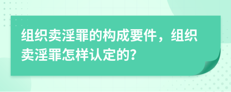 组织卖淫罪的构成要件，组织卖淫罪怎样认定的？