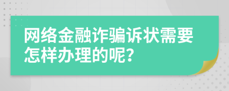 网络金融诈骗诉状需要怎样办理的呢？