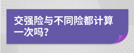 交强险与不同险都计算一次吗？