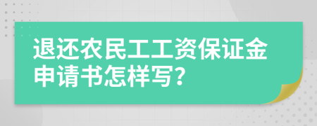 退还农民工工资保证金申请书怎样写？