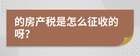 的房产税是怎么征收的呀？