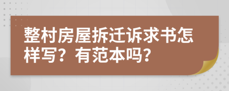 整村房屋拆迁诉求书怎样写？有范本吗？