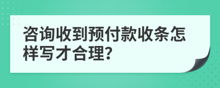 咨询收到预付款收条怎样写才合理？