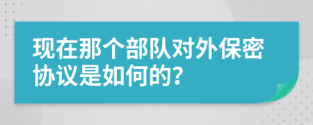 现在那个部队对外保密协议是如何的？