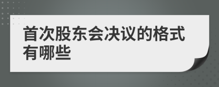 首次股东会决议的格式有哪些