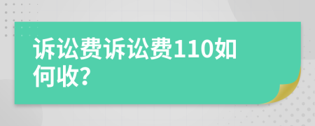 诉讼费诉讼费110如何收？