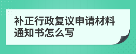 补正行政复议申请材料通知书怎么写