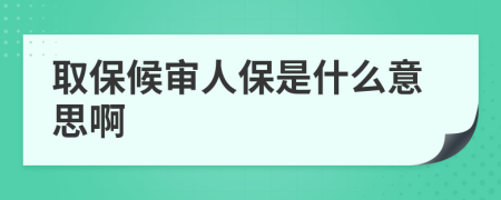 取保候审人保是什么意思啊