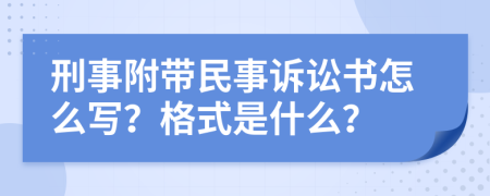 刑事附带民事诉讼书怎么写？格式是什么？