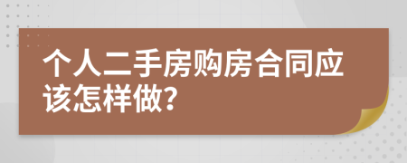 个人二手房购房合同应该怎样做？