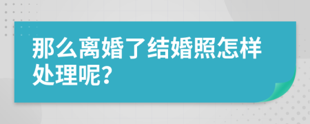 那么离婚了结婚照怎样处理呢？