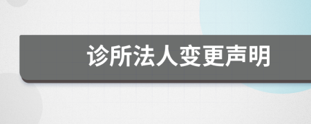 诊所法人变更声明