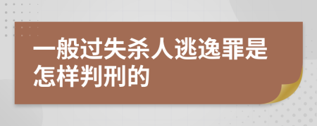 一般过失杀人逃逸罪是怎样判刑的