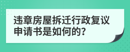 违章房屋拆迁行政复议申请书是如何的？