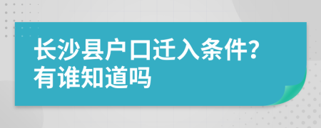 长沙县户口迁入条件？有谁知道吗