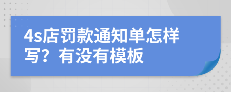 4s店罚款通知单怎样写？有没有模板