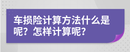 车损险计算方法什么是呢？怎样计算呢？