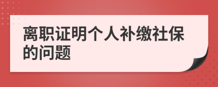 离职证明个人补缴社保的问题