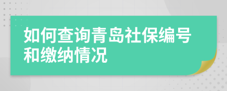 如何查询青岛社保编号和缴纳情况