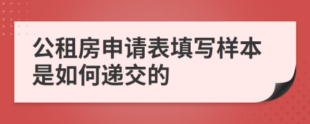 公租房申请表填写样本是如何递交的