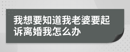 我想要知道我老婆要起诉离婚我怎么办