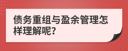 债务重组与盈余管理怎样理解呢？