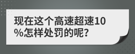 现在这个高速超速10%怎样处罚的呢？