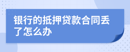 银行的抵押贷款合同丢了怎么办