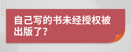 自己写的书未经授权被出版了？