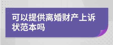 可以提供离婚财产上诉状范本吗