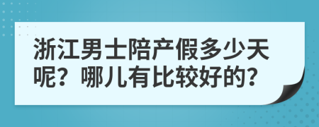 浙江男士陪产假多少天呢？哪儿有比较好的？