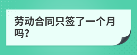 劳动合同只签了一个月吗？