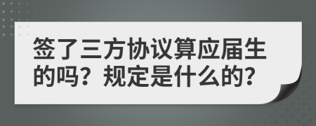 签了三方协议算应届生的吗？规定是什么的？