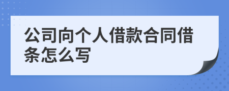 公司向个人借款合同借条怎么写