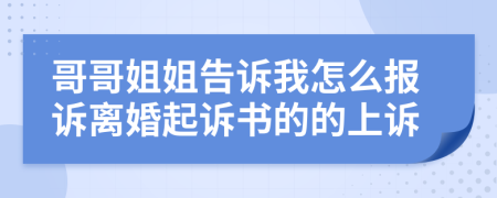 哥哥姐姐告诉我怎么报诉离婚起诉书的的上诉