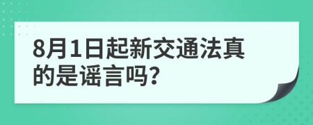 8月1日起新交通法真的是谣言吗？